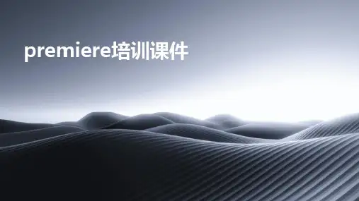 premiere培训课件