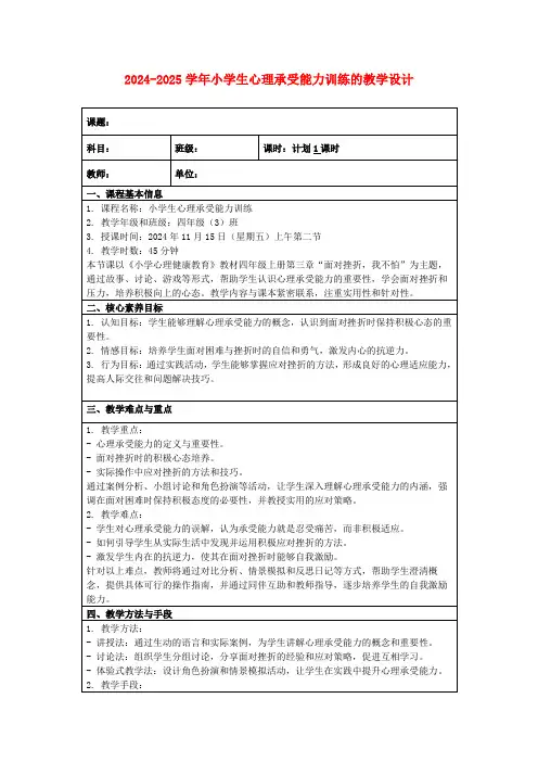 2024-2025学年小学生心理承受能力训练的教学设计