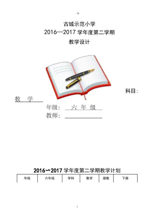 新北师大版六年级下册数学全册表格式教案
