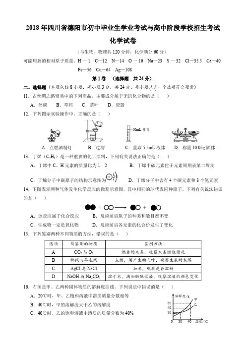 2018年四川省德阳市中考理综(化学部分)试题(word版,含答案)