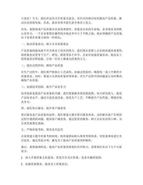 质量交流会发言稿范文