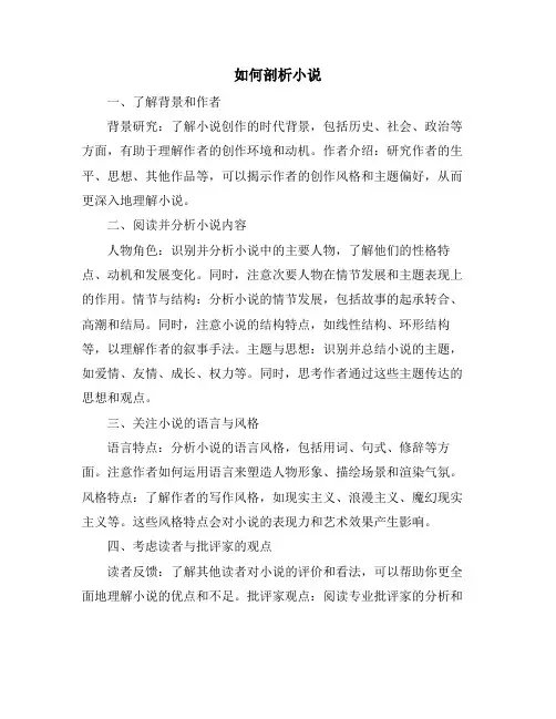 如何剖析小说