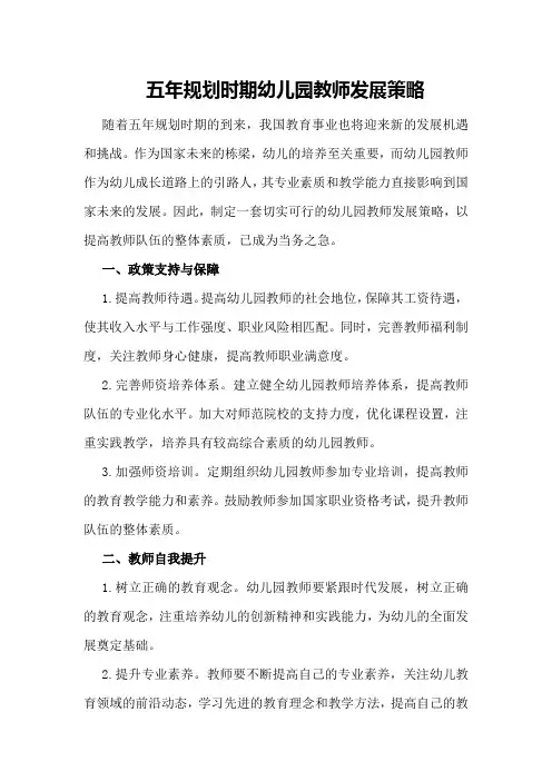 五年规划时期幼儿园教师发展策略