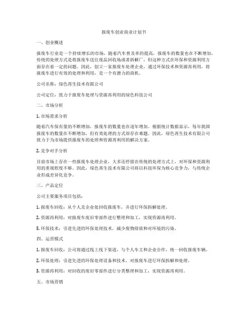 报废车创业商业计划书