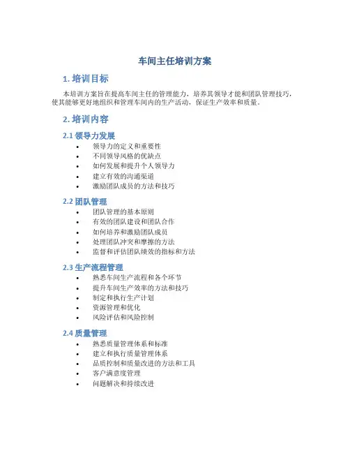 车间主任培训方案