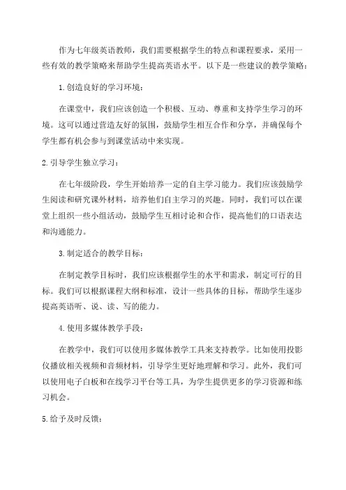 七年级英语教学策略