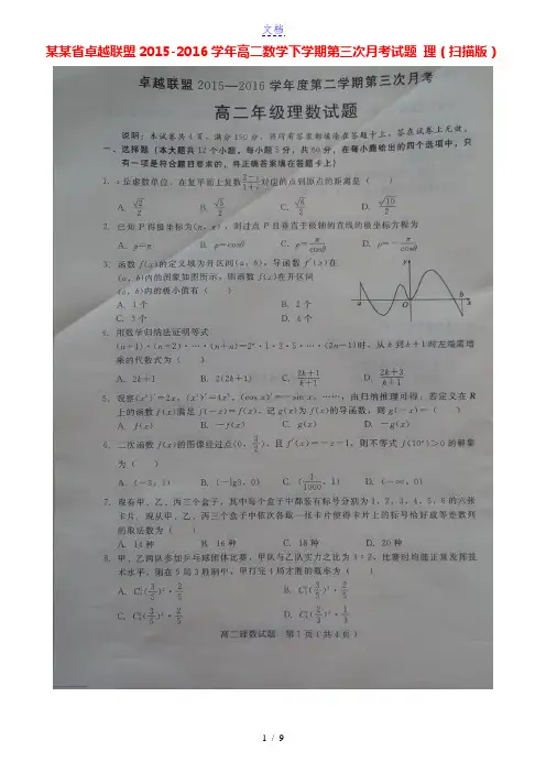 河北省卓越联盟2015-2016学年高二数学下学期第三次月考试题 理(扫描版)