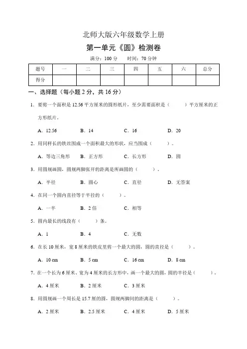 北师大版六年级数学上册第一单元《圆》检测卷(含答案)