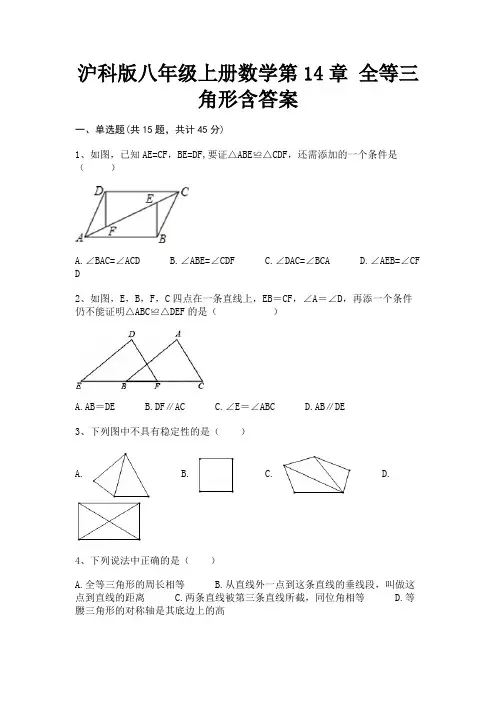 沪科版八年级上册数学第14章 全等三角形含答案【完整版】