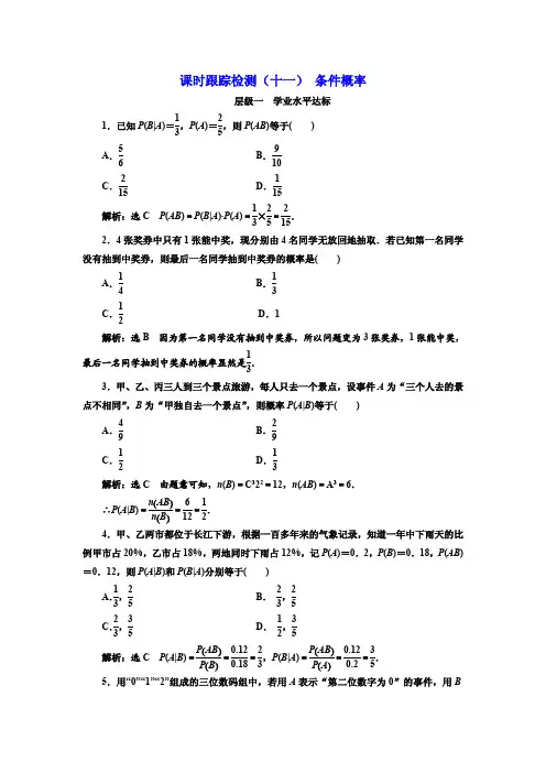 2017-2018学年高中数学人教A版选修2-3：课时跟踪检测(十一) 条件概率 Word版含解析