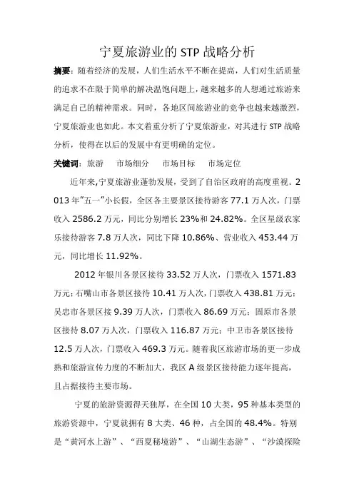 宁夏旅游业的STP战略分析