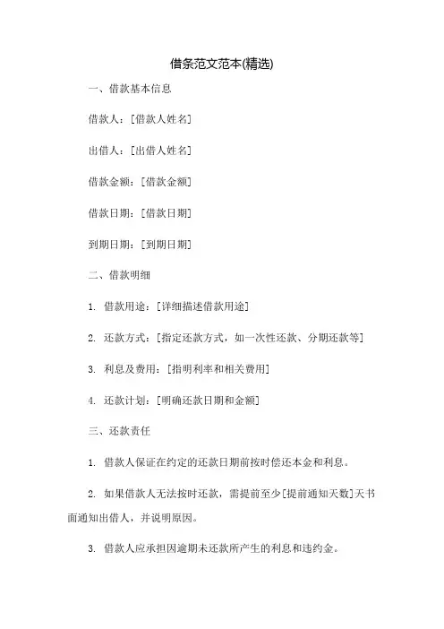 借条范文范本(精选)：免修版模板范本