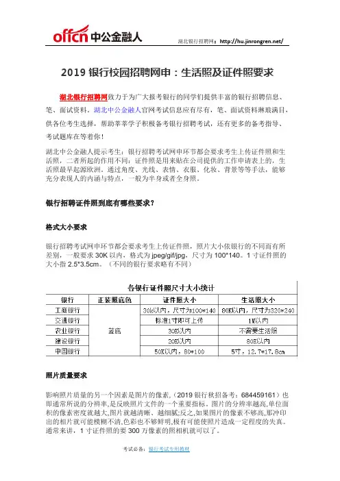 2019银行校园招聘网申：生活照及证件照要求