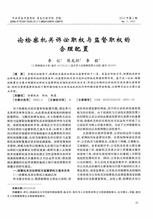 论检察机关诉讼职权与监督职权的合理配置