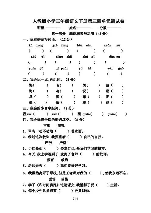 人教版小学三年级语文下册第三四单元测试卷
