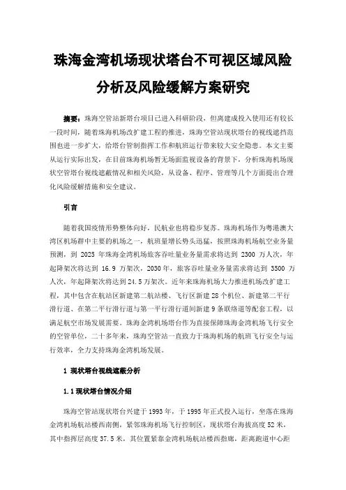 珠海金湾机场现状塔台不可视区域风险分析及风险缓解方案研究
