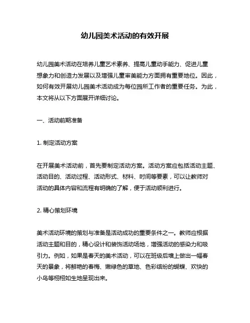 幼儿园美术活动的有效开展