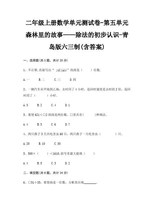 二年级上册数学单元测试卷-第五单元 森林里的故事——除法的初步认识-青岛版六三制(含答案)