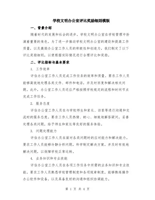 学校文明办公室评比奖励细则模版
