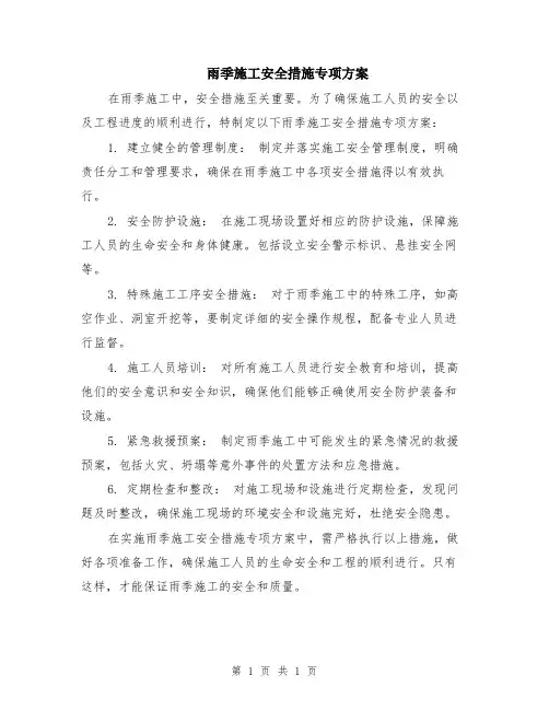 雨季施工安全措施专项方案