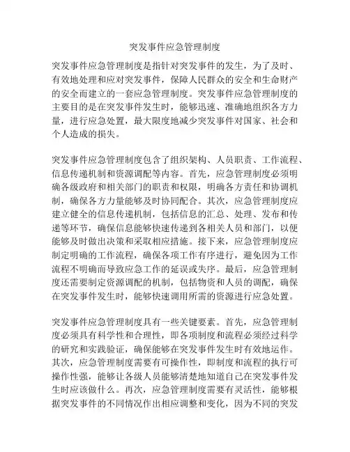 突发事件应急管理制度