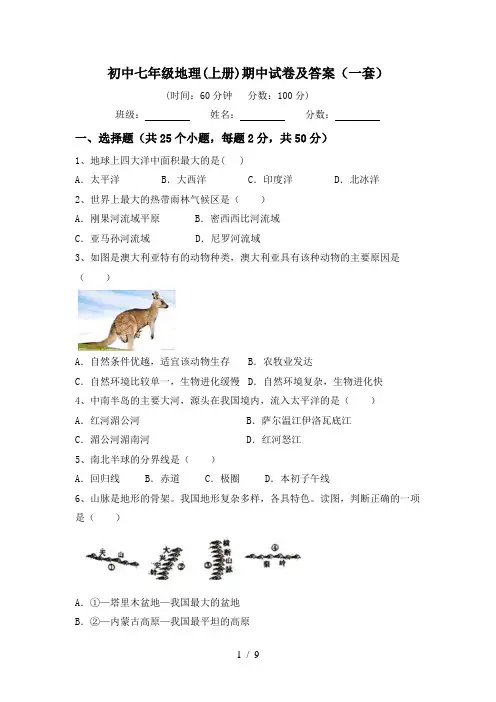 初中七年级地理(上册)期中试卷及答案(一套)