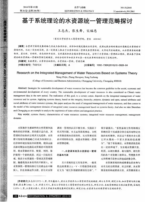 基于系统理论的水资源统一管理范畴探讨