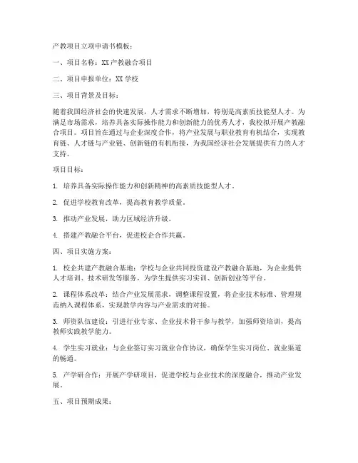 产教项目立项申请书模板