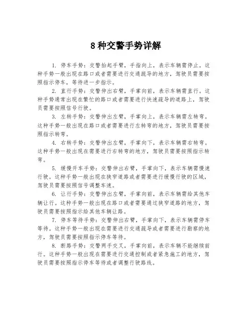 8种交警手势详解