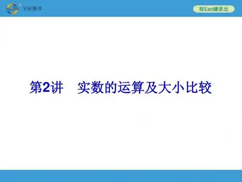 2014年中考复习第2讲 实数的运算及大小比较