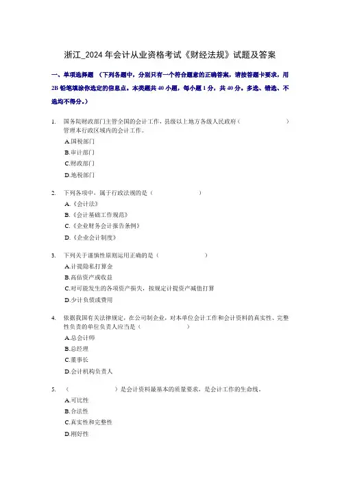 浙江省2024年会计从业资格考试《财经法规》试题及答案
