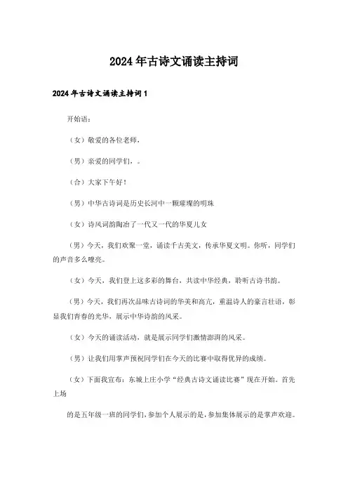 2024年古诗文诵读主持词_7