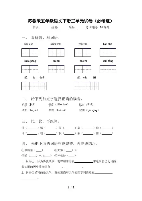 苏教版五年级语文下册三单元试卷(必考题)