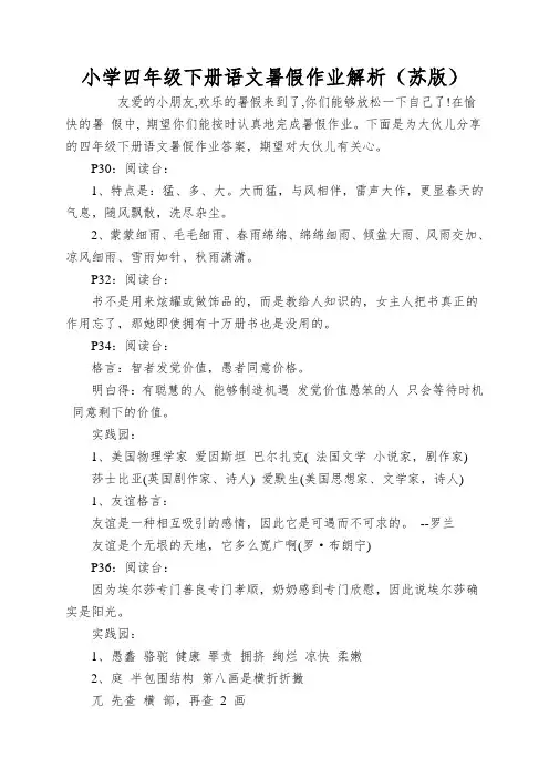 小学四年级下册语文暑假作业解析(苏版)