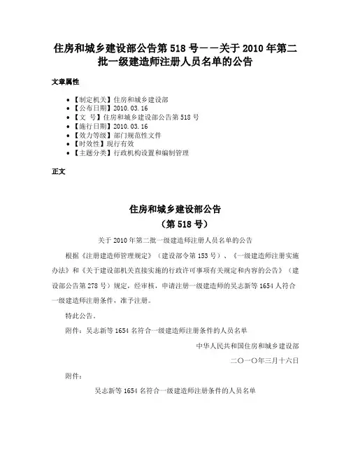 住房和城乡建设部公告第518号－－关于2010年第二批一级建造师注册人员名单的公告