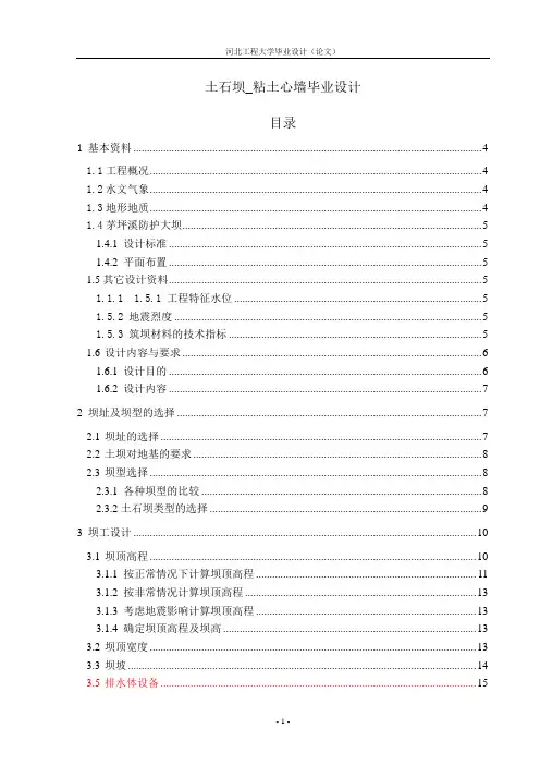 土石坝_粘土心墙毕业设计(论文)