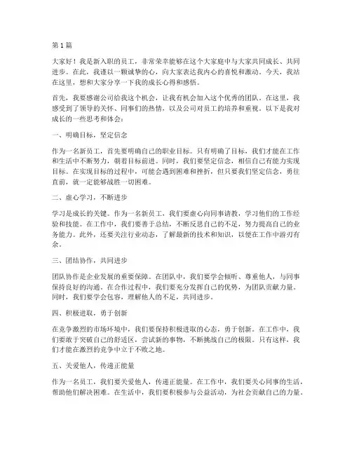 新员工成长发言稿(3篇)