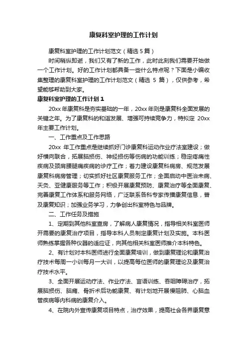 康复科室护理的工作计划范文（精选5篇）
