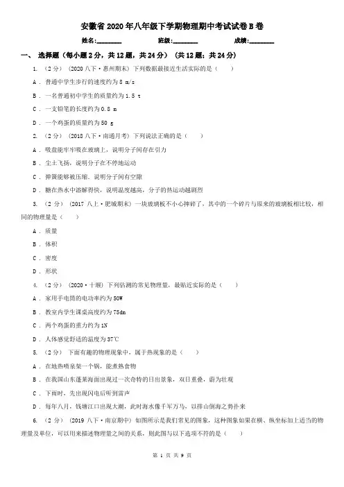 安徽省2020年八年级下学期物理期中考试试卷B卷