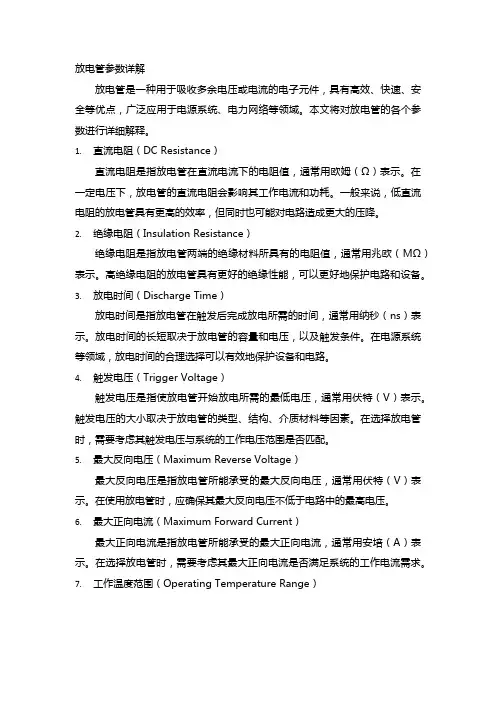 放电管参数详解