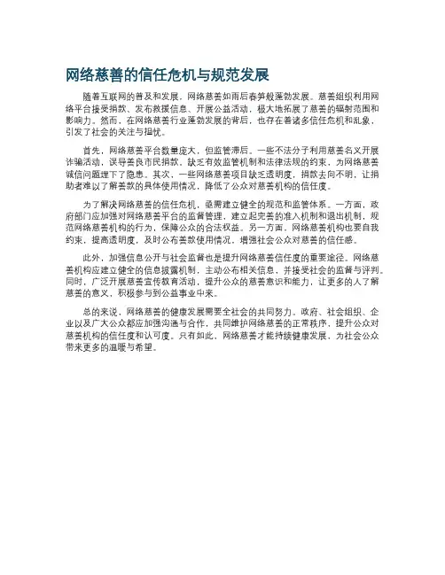 “网络慈善”的信任危机与规范发展