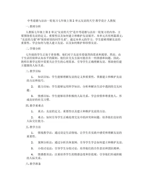 中考道德与法治一轮复习七年级上第2单元友谊的天空 教学设计 人教版