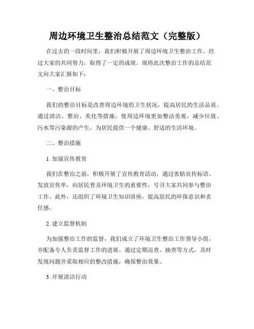 周边环境卫生整治总结范文(完整版)