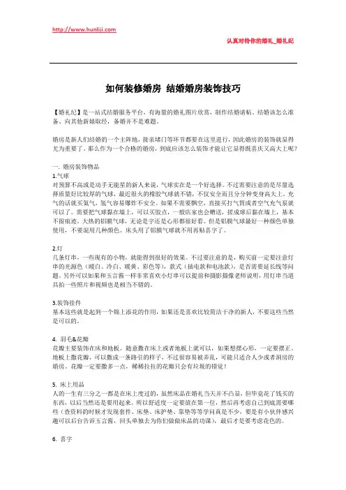 婚礼纪：如何装修婚房 结婚婚房装饰技巧