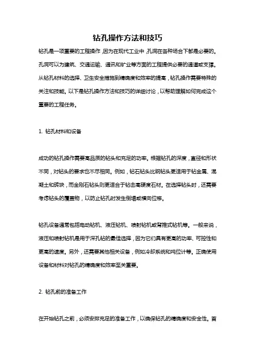 钻孔操作方法和技巧