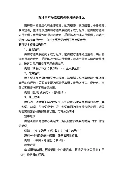 五种基本短语结构类型分别是什么