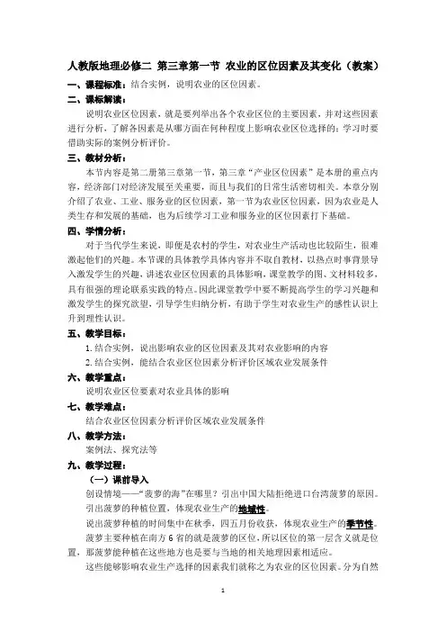 【新教材教案】人教版高中地理必修第二册：3.1农业的区位因素及其变化(教案)