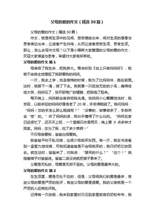 父母的爱的作文（精选30篇）