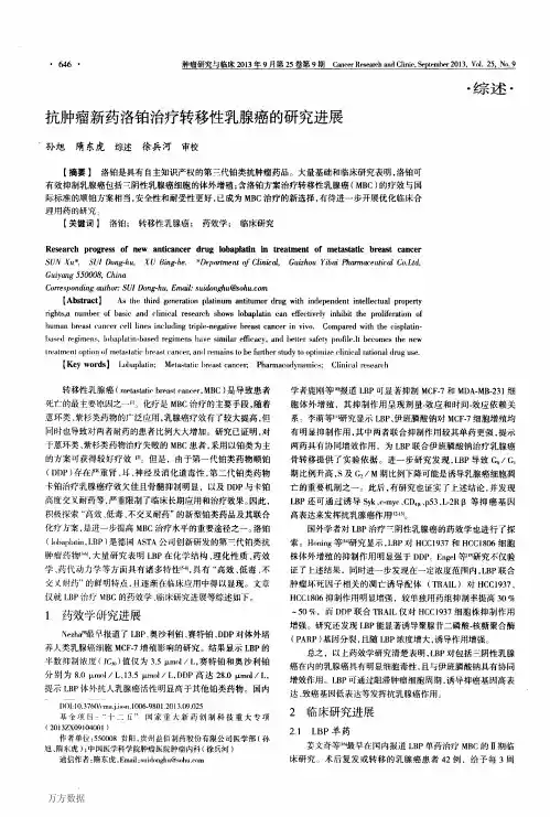 抗肿瘤新药洛铂治疗转移性乳腺癌的研究进展