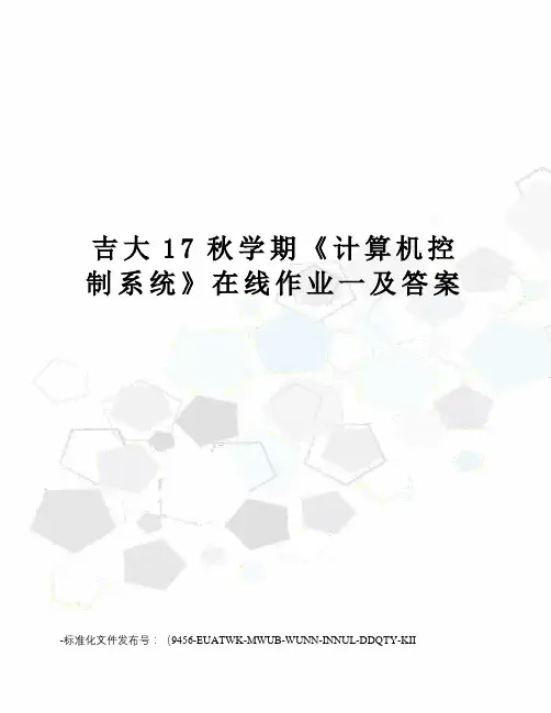 吉大17秋学期《计算机控制系统》在线作业一及答案